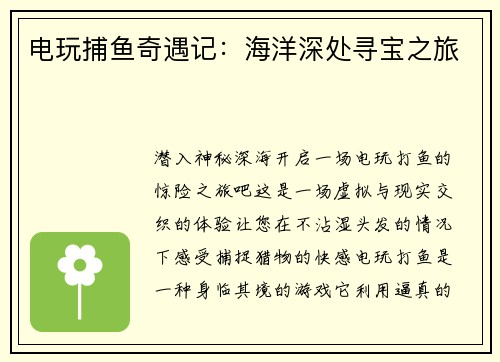 电玩捕鱼奇遇记:海洋深处寻宝之旅