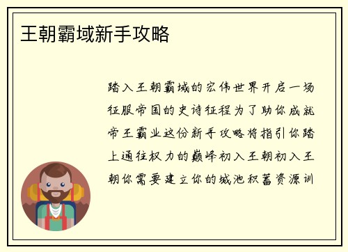 王朝霸域新手攻略