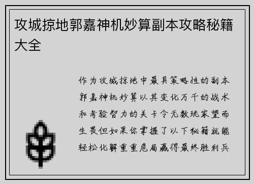 攻城掠地郭嘉神机妙算副本攻略秘籍大全