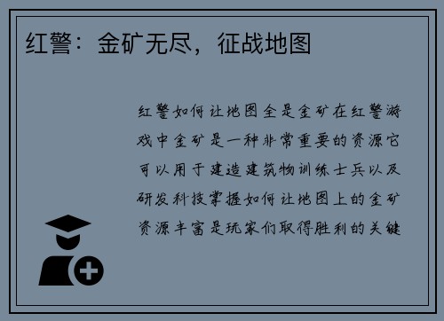 红警：金矿无尽，征战地图