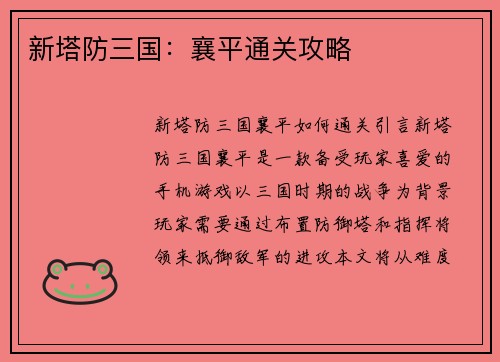 新塔防三国：襄平通关攻略