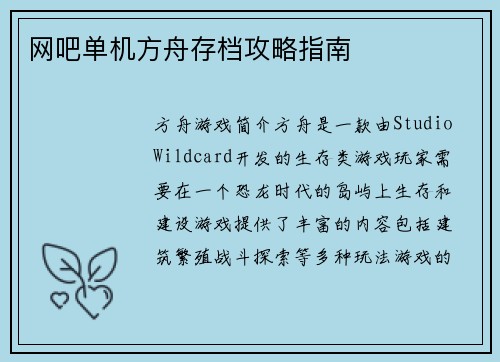 网吧单机方舟存档攻略指南