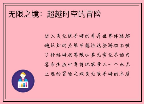 无限之境：超越时空的冒险