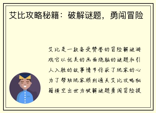 艾比攻略秘籍：破解谜题，勇闯冒险