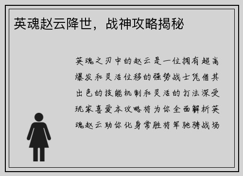 英魂赵云降世，战神攻略揭秘