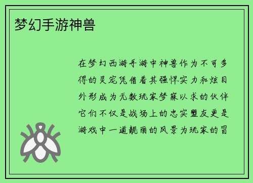 梦幻手游神兽