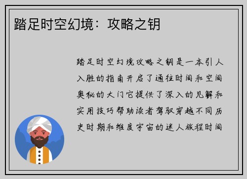 踏足时空幻境：攻略之钥