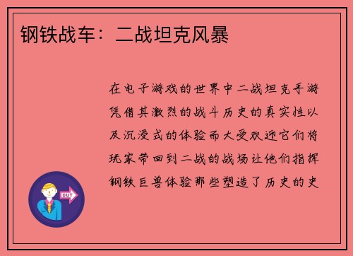 钢铁战车：二战坦克风暴