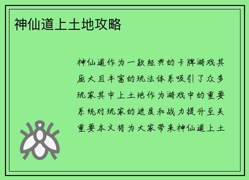神仙道上土地攻略