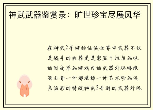 神武武器鉴赏录:旷世珍宝尽展风华