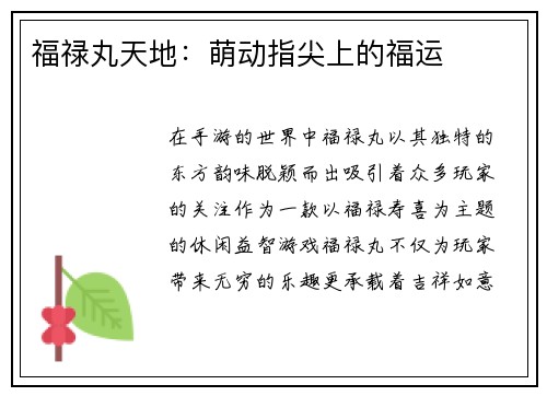 福禄丸天地:萌动指尖上的福运