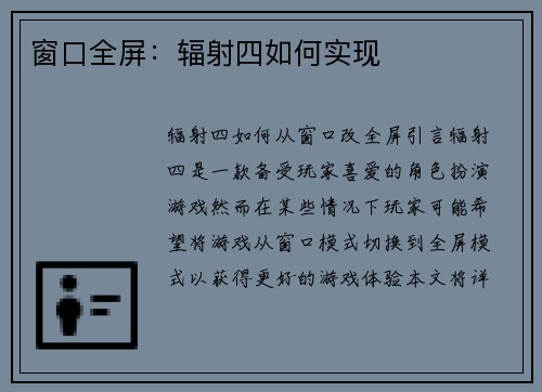 窗口全屏:辐射四如何实现