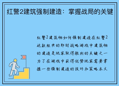 红警2建筑强制建造:掌握战局的关键