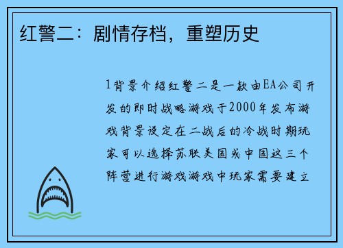 红警二:剧情存档,重塑历史