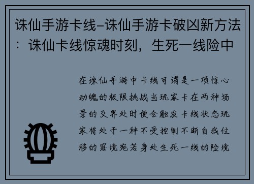 诛仙手游卡线-诛仙手游卡破凶新方法：诛仙卡线惊魂时刻，生死一线险中求