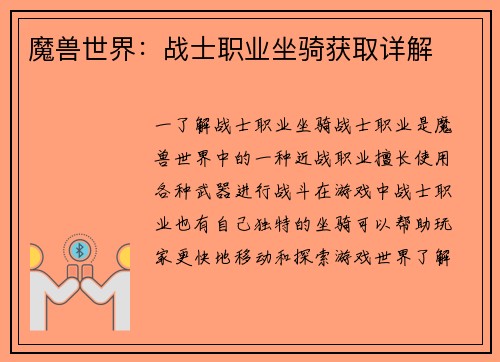 魔兽世界：战士职业坐骑获取详解