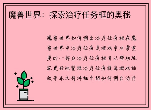 魔兽世界：探索治疗任务框的奥秘