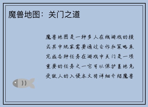 魔兽地图:关门之道