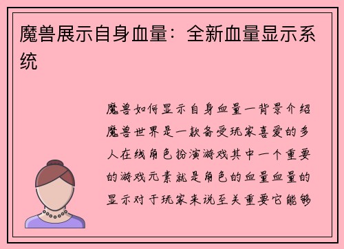 魔兽展示自身血量:全新血量显示系统
