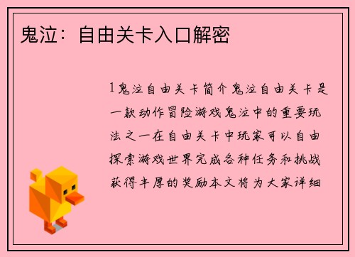 鬼泣:自由关卡入口解密