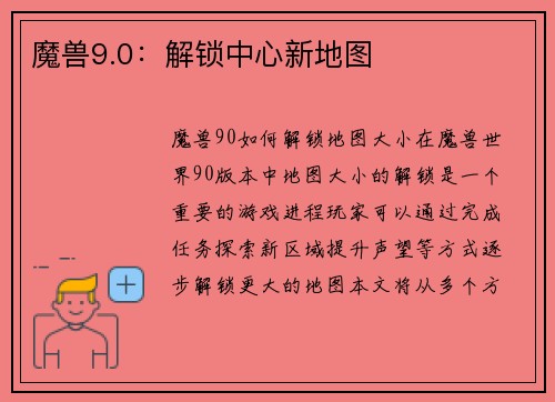 魔兽9.0:解锁中心新地图