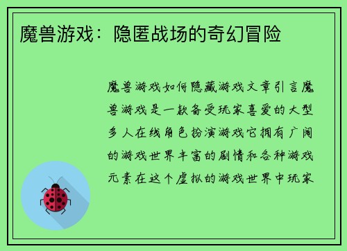魔兽游戏:隐匿战场的奇幻冒险