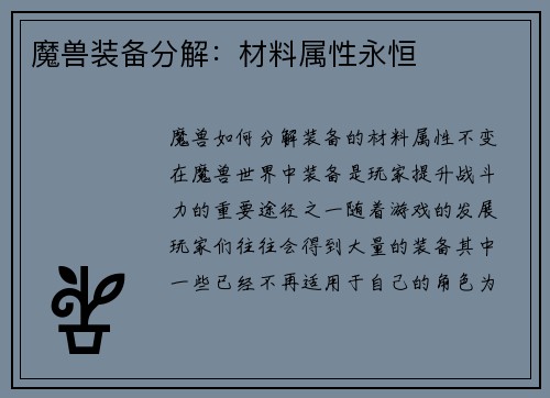 魔兽装备分解:材料属性永恒