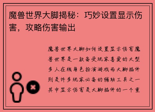 魔兽世界大脚揭秘:巧妙设置显示伤害,攻略伤害输出