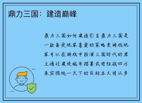 鼎力三国:建造巅峰