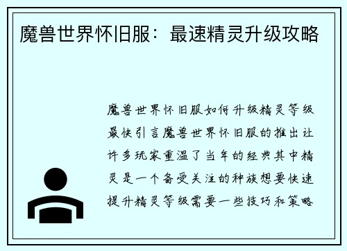 魔兽世界怀旧服:最速精灵升级攻略