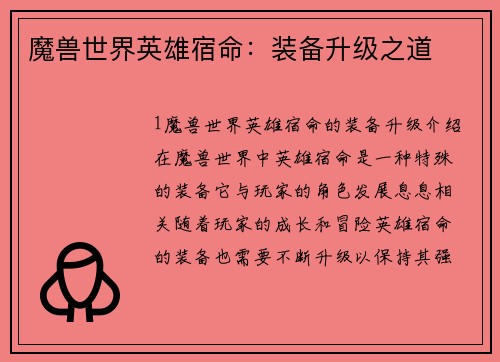 魔兽世界英雄宿命:装备升级之道