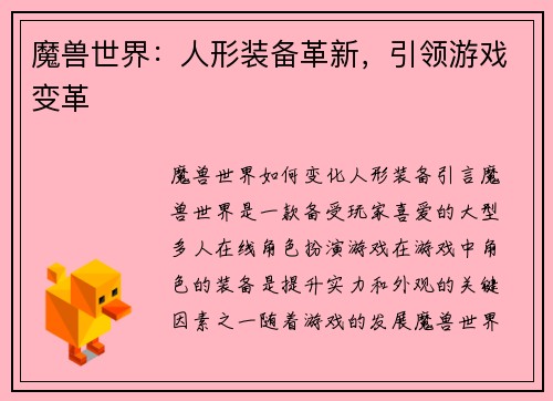 魔兽世界:人形装备革新,引领游戏变革