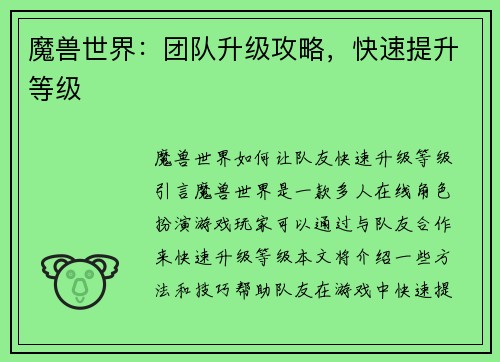 魔兽世界:团队升级攻略,快速提升等级