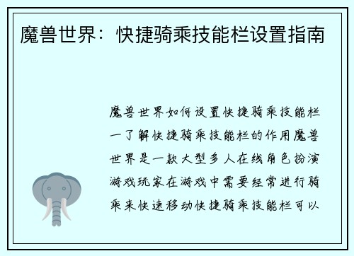 魔兽世界:快捷骑乘技能栏设置指南