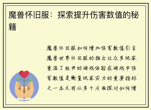 魔兽怀旧服：探索提升伤害数值的秘籍