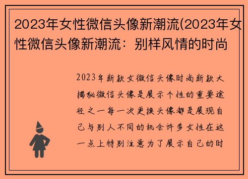 2023年女性微信头像新潮流(2023年女性微信头像新潮流：别样风情的时尚演绎)