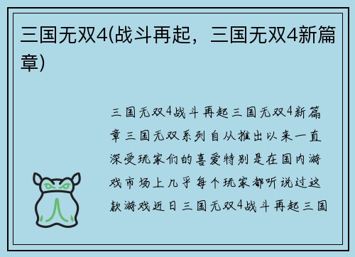 三国无双4(战斗再起，三国无双4新篇章)