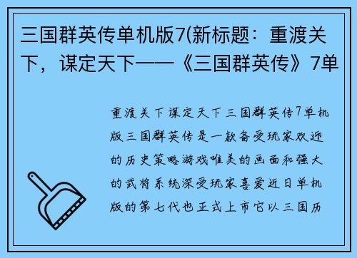 三国群英传单机版7(新标题：重渡关下，谋定天下——《三国群英传》7单机版)