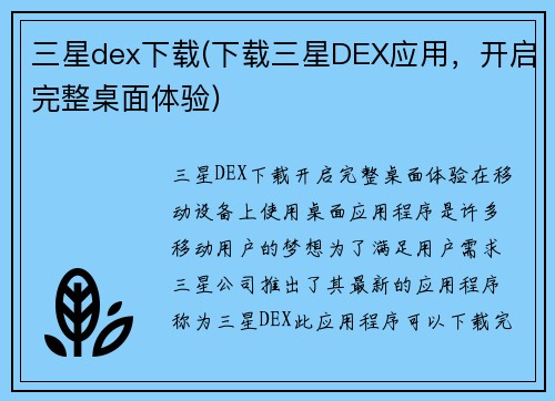 三星dex下载(下载三星DEX应用，开启完整桌面体验)