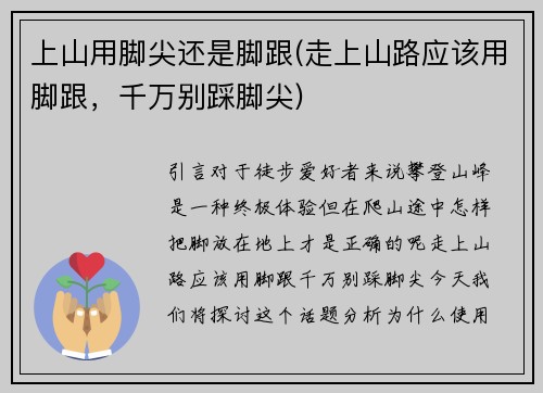 上山用脚尖还是脚跟(走上山路应该用脚跟，千万别踩脚尖)