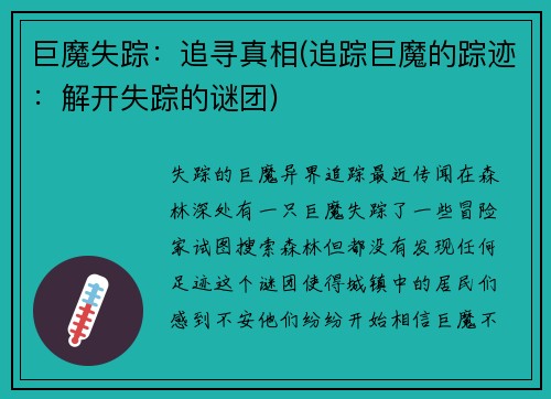巨魔失踪：追寻真相(追踪巨魔的踪迹：解开失踪的谜团)